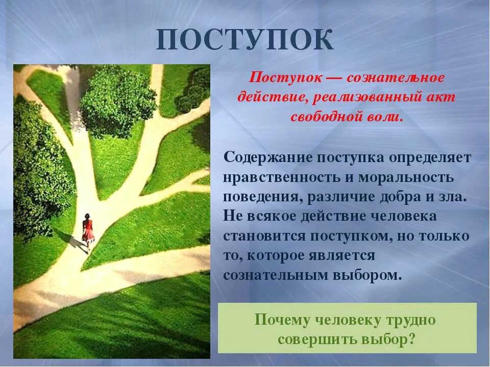 Поступок образ