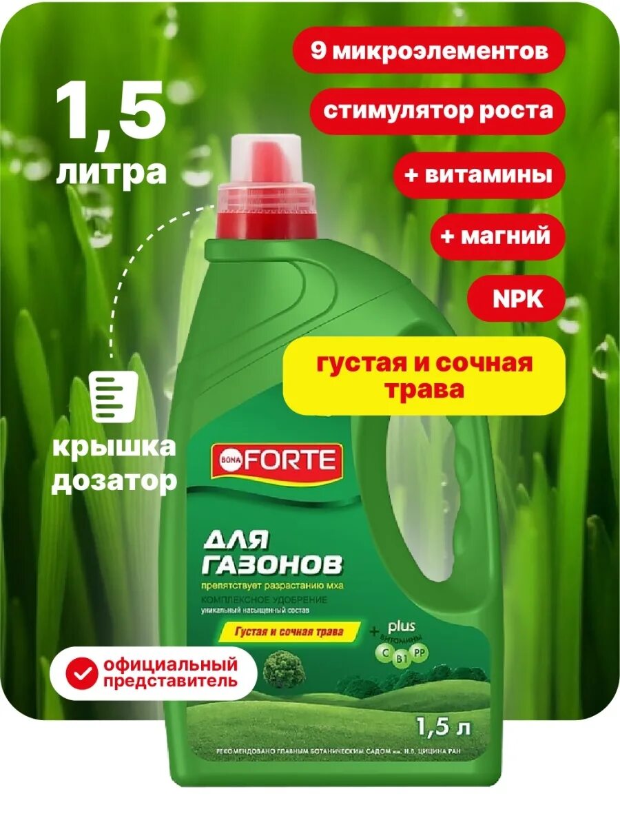 Bona forte пролонгированное. Bona Forte professional жидкое удобрение start grass, канистра 5 л/2. Бона форте для газона. Бона форте удобрение жидкое для газонов,канистра 1,5л/4шт. Удобрение Bona Forte д/газона от мха bf23010501 3,0л. (Х).