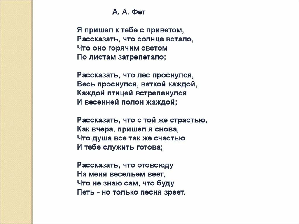 История стихотворения фета. Я пришёл к тебе с приветом Фет. Фет я пришёл к тебе с приветом стих. Стихи а.а.Фет "я пришел к тебе с приветом…","вечер.