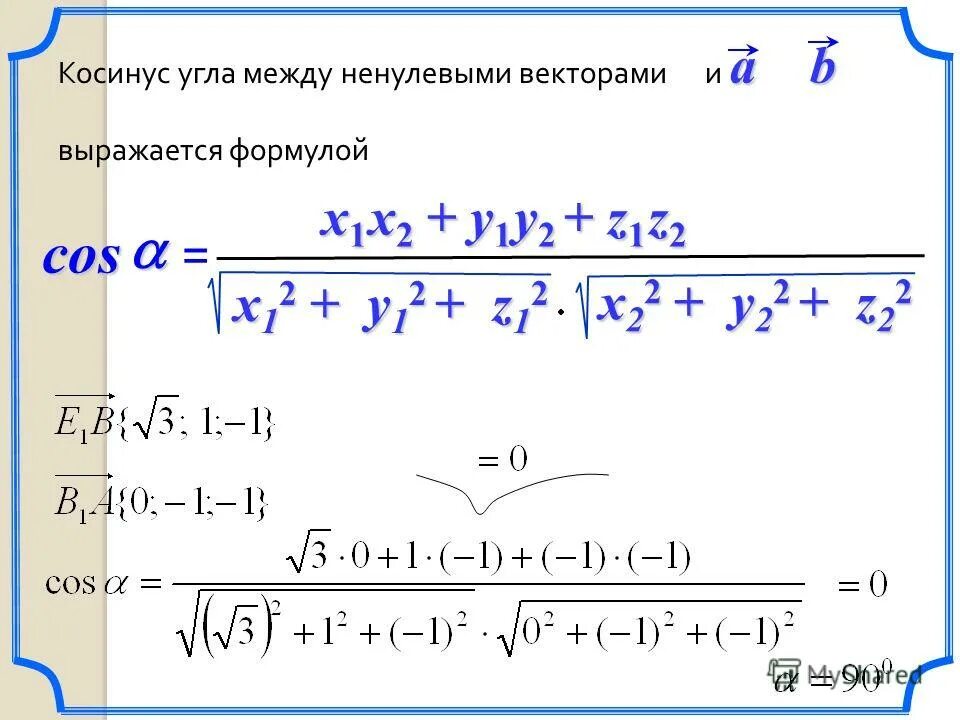 Косинус угла между векторами равен 0