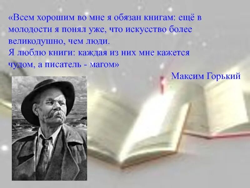 Сделай что должен книга. Всем хорошим я обязан книгам. «Всем лучшим – я обязан книгам».. Горький всем хорошим во мне я обязан книгам. Всем хорошим АО мне я обя.