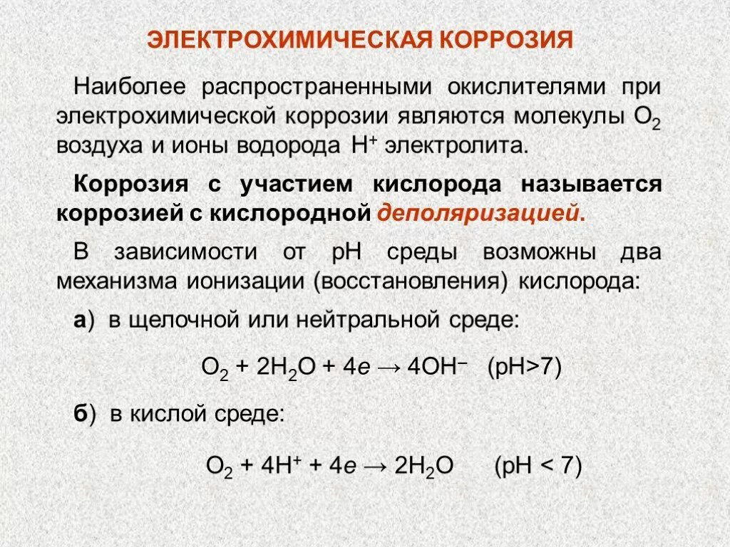 Уравнение реакции коррозии. Уравнение электрохимической коррозии. Электрохимическая коррозия реакции. Окислителей электрохимической коррозии. Электрохимическая коррозия уравнение реакции.