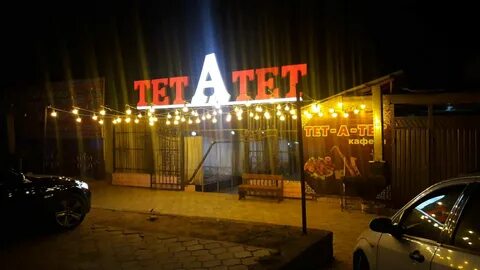 Кафе тет а тет