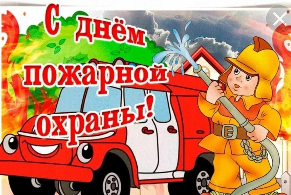 Поздравление с днем пожарника. С днем пожарной охраны поздравление. Поздравительная открытка с днем пожарного. Поздравление пожарным. С днем пожарной охраны.