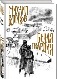 Белой гвардии сыны текст