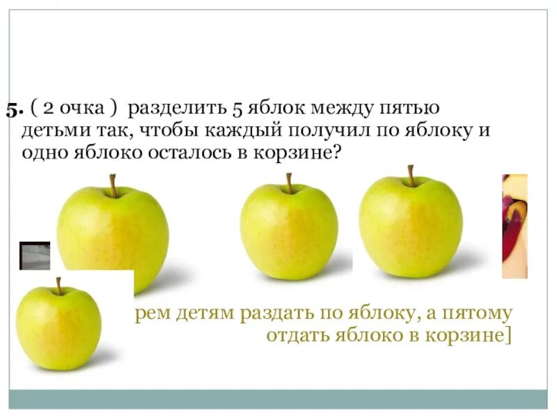 Ответ 8 яблок. Делим одно яблоко. 5 Яблок. Разделенное яблоко. Делят яблоки.