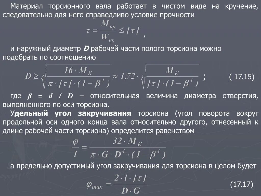 Допускаемый угол закручивания вала. Расчет торсионного вала. угол закручивания для торсиона. максимальный угол закручивания торсионного вала. расчет торсиона.