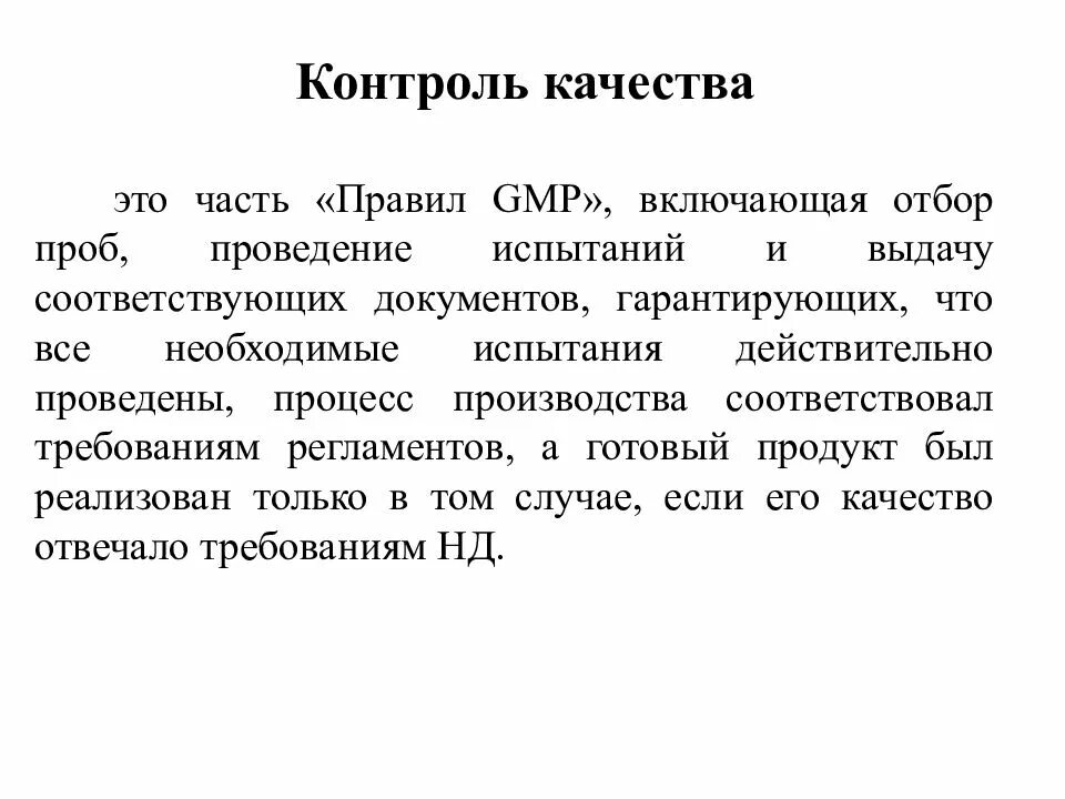 Контроль испытания. Контроль качества gmp. контроль качества. основные требования правил gmp включают.