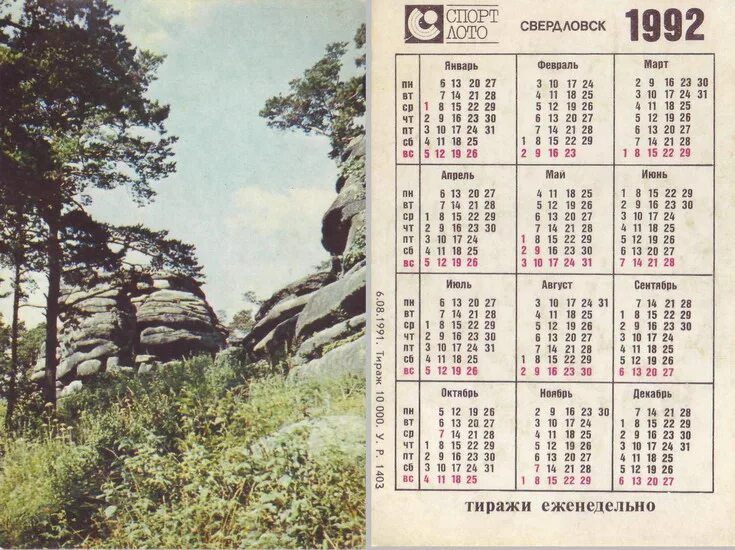 Календарь 1992г