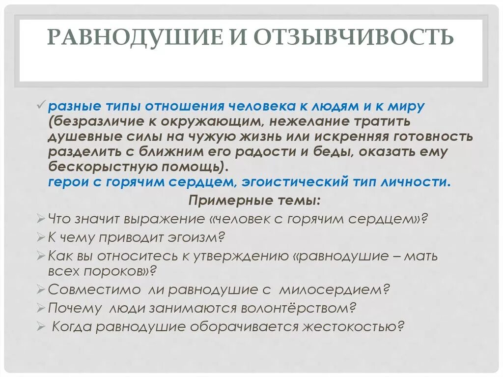 Равнодушие в произведениях. Аргумент из жизни на тему равнодушие. Равнодушие и отзывчивость Аргументы. Пример равнодушия из жизни.