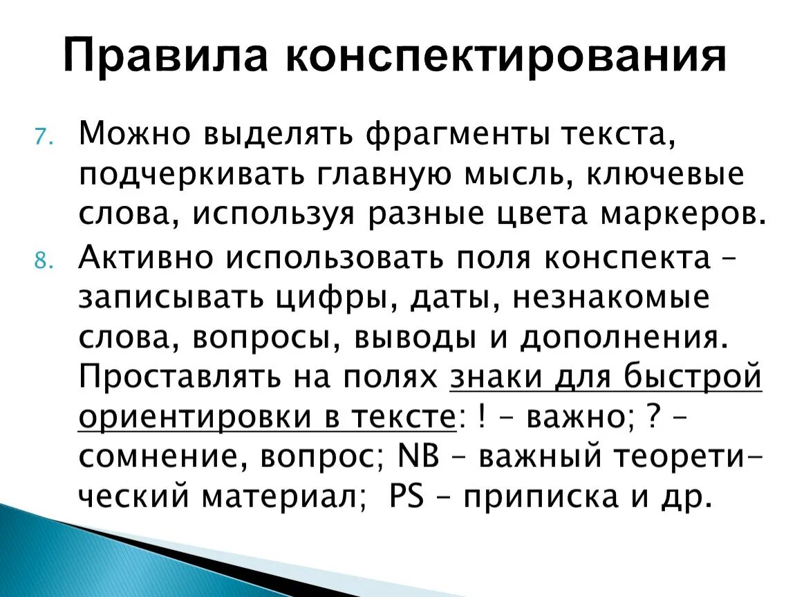 Правила конспектировани. Правила конспектирования текста. Конспект правила конспектирования. Правила конспектирования лекций.