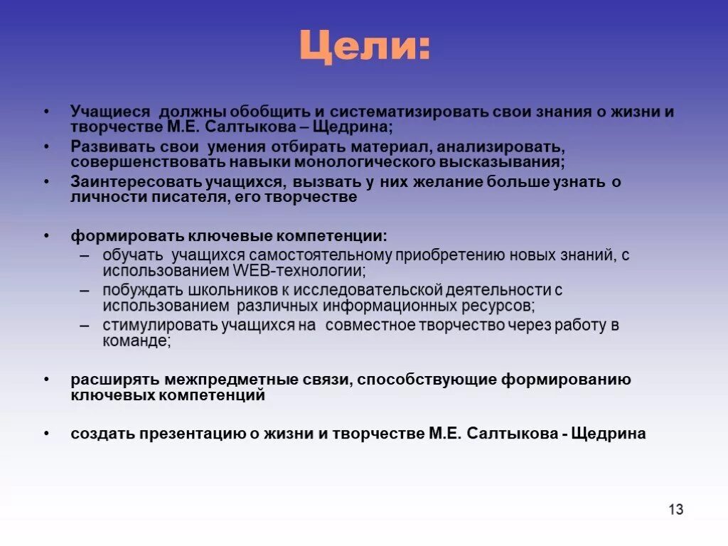 Цель обобщения. Обобщение и систематизация знаний металлы их свойства. Цели студента. Цель заинтересовать школьников.