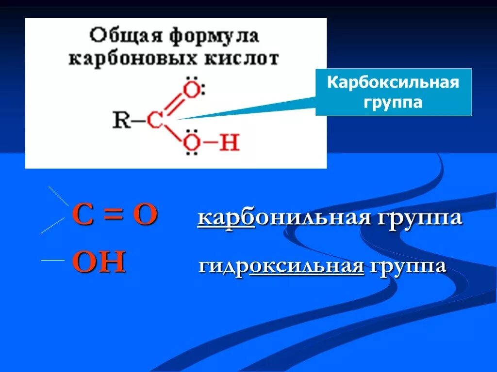 Карбоновая и карбоксильная группа. Карбоксильная и карбонильная группа. Карбонильная группа и карбоксильная группа. Карбонильная гидроксильная и карбоксильная группа. Гидроксильная группа карбоновых кислот