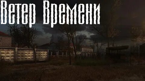 Прохождение игры сталкер ветер