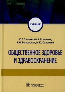 Общественное здоровье и здравоохранение учебник