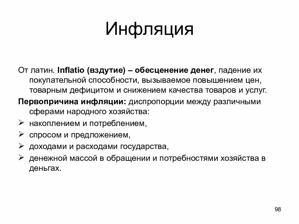 Функции инфляции. Виды инфляции. Роль инфляции. Функции инфляции в экономике.