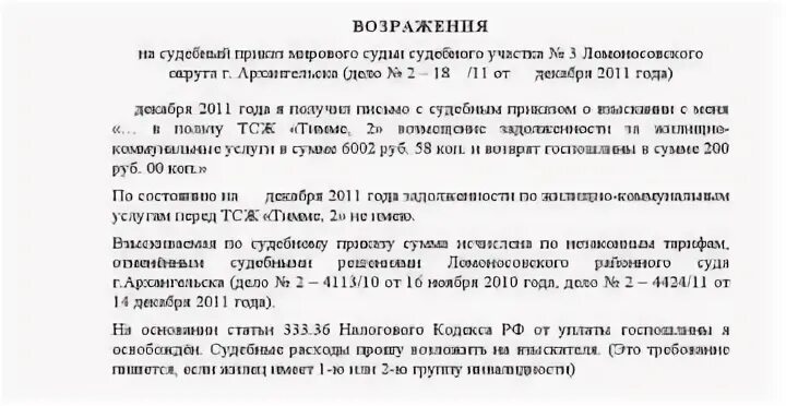 Возражение на судебный приказ по жкх образец