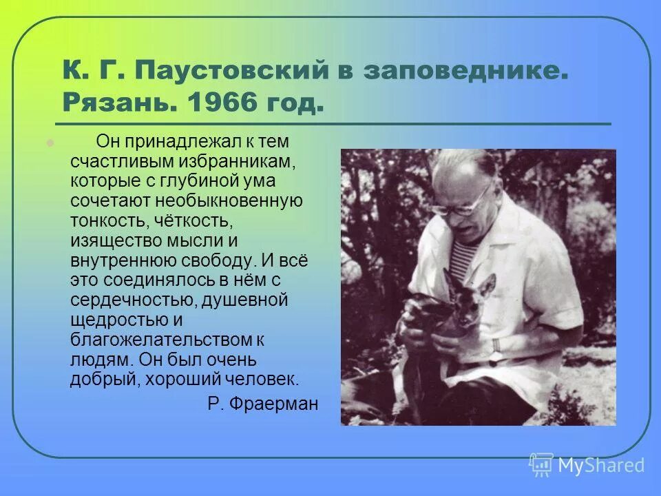 паустовского. г. проблемы текстов паустовского. маленький рассказ паустовского. проблемы текстов паустовского.