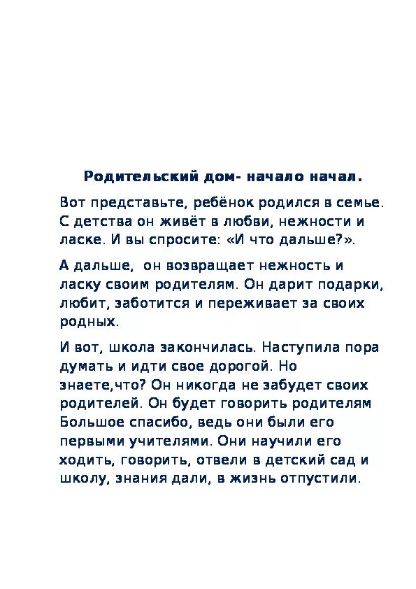 Сочинение на тему родительский дом. Сочинение на тему родительский дом начало начал. • Родительский дом-начало начал эссе. Родительский дом текст. Песня родительский дом лев