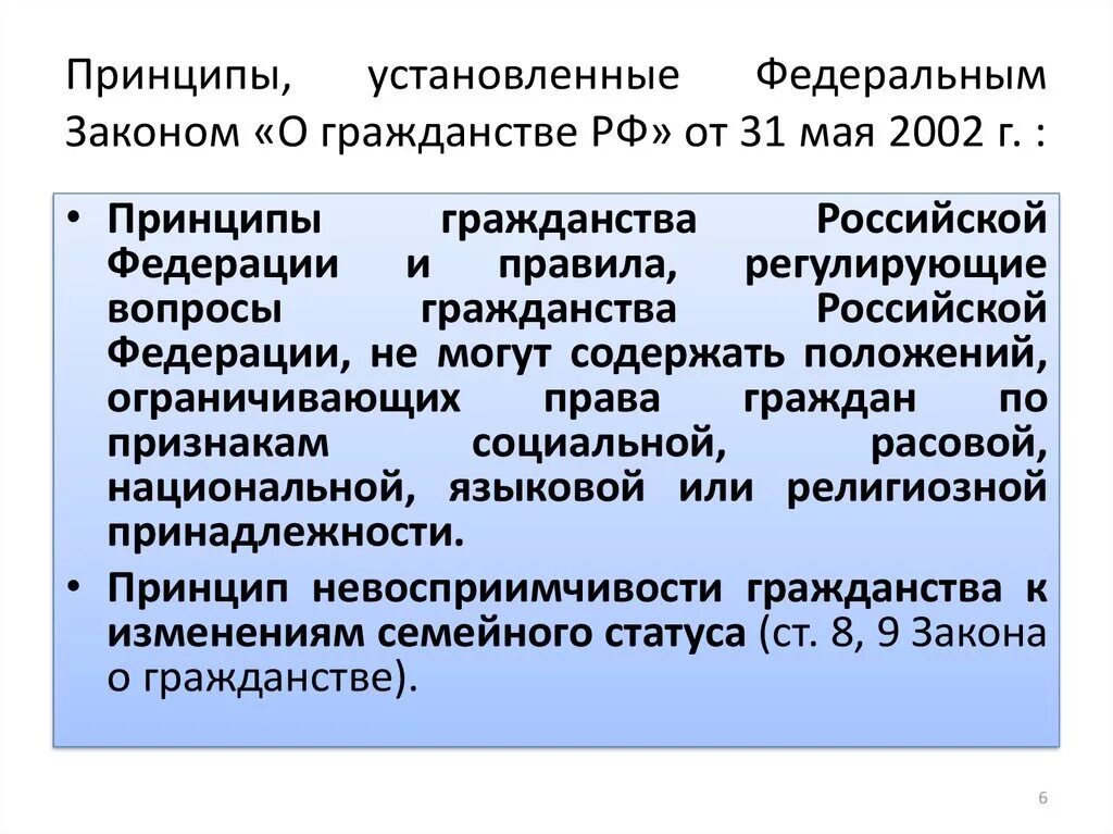 ФЗ О гражданстве. Гражданство Российской Федерации. Федеральный закон "о гражданстве Российской Федерации" от 31.05.2002 n 62-ФЗ. ФЗ О гражданстве РФ 2002. Назовите принципы российского гражданства