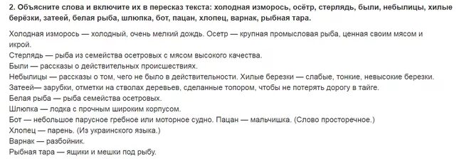 Пересказ текста бот. Объяснения слова холодная изморось. Значение слова холодная изморось. Объяснить слово холодная изморось осетр стерлядь были. Объяснить слово осетр.