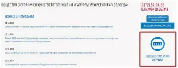 Показания счетчиков газа межрегионгаз Вологда.