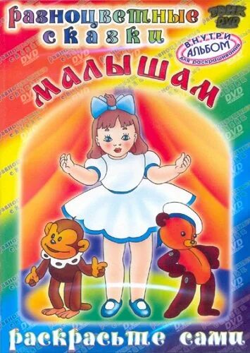 Включи сборник для маленьких. Сказки для малышей DVD. DVD диск сказки для малышей. Разноцветные сказки. Для самых маленьких DVD.