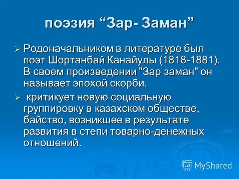 Эпоха зар заман. Зар заман. Стихи Шортанбай Канайулы. Зар заман стих.