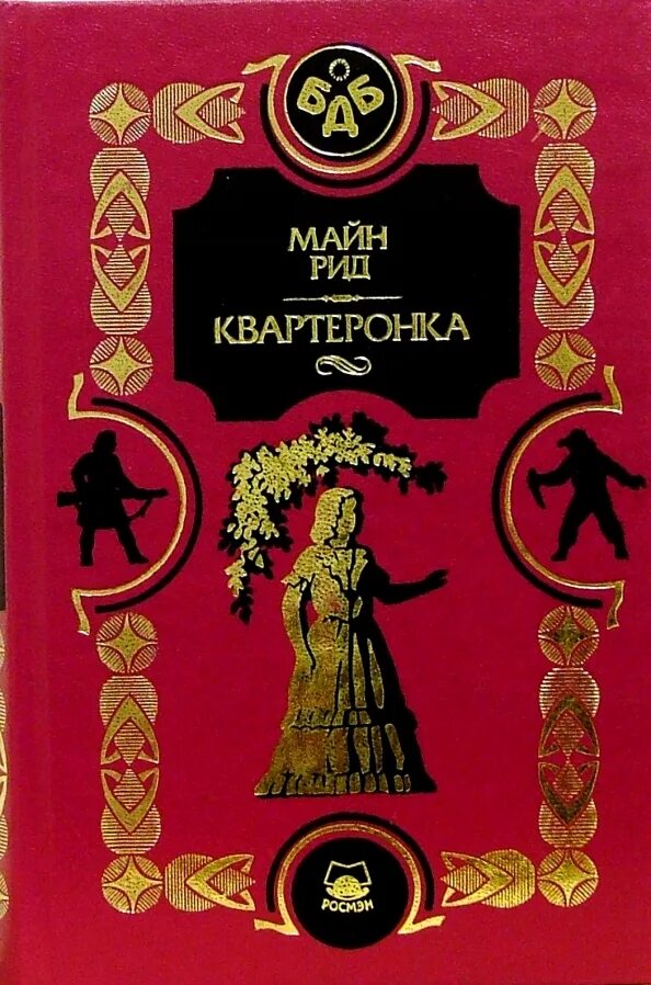 Рассказы майна рида. Рассказы майна рида