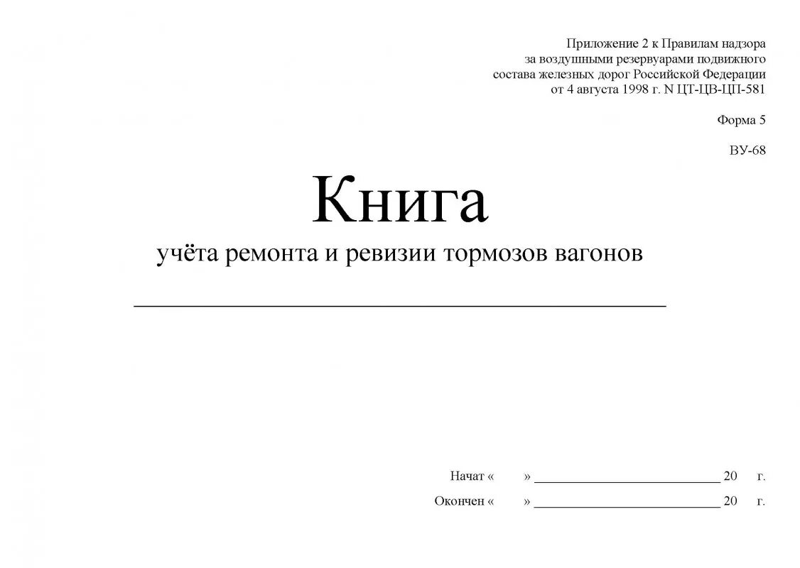 Какие вагоны записываются в книгу ву 15. Ву-68 форма журнала. Книга учета ремонта и ревизии тормозов вагонов форма ву-68. Книга учета ремонта воздухораспределителей форма ву-47. Книга учёта форма ву-68.