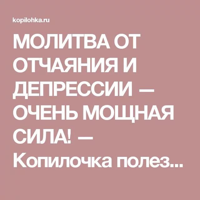 Молитва от уныния и депрессии. Молитва от депрессии. молитва в отчаянии и депрессии. сильная молитва от депрессии. молитва от депрессии и отчаяния мощная.