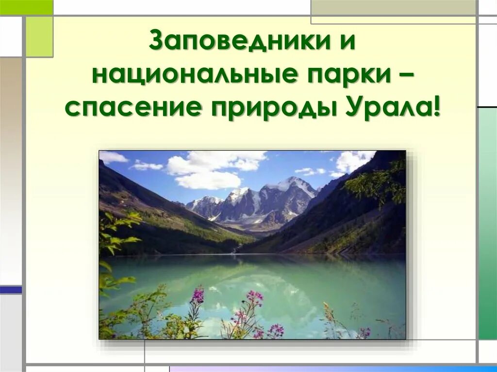 Природа урала 9 класс презентация. Заповедники и национальные парки Урала. Природные комплексы России Урал. Природный комплекс Урал природа. Заключительный слайд по Уралу.