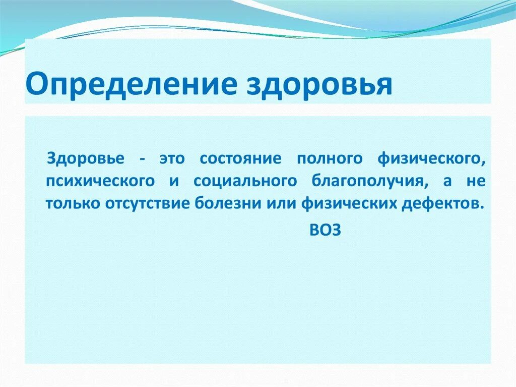 Здоровье человека это состояние. Здоровье это определение. Здоровый это определение. Определение понятия здоровье. Определите понятие здоровье.