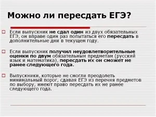 Пересдать егэ