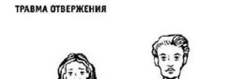 Травма которая мешает