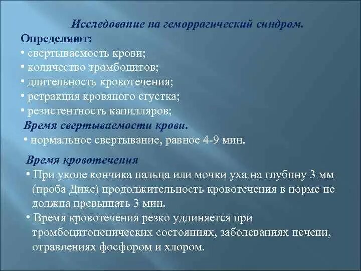 Исследования при геморрагическом синдроме. Методы исследования при геморрагическом синдроме. План обследования при геморрагическом синдроме. Геморрагический синдром метод исследования.