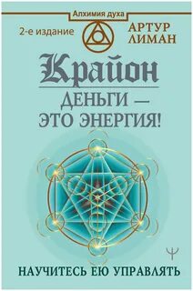 Крайон это