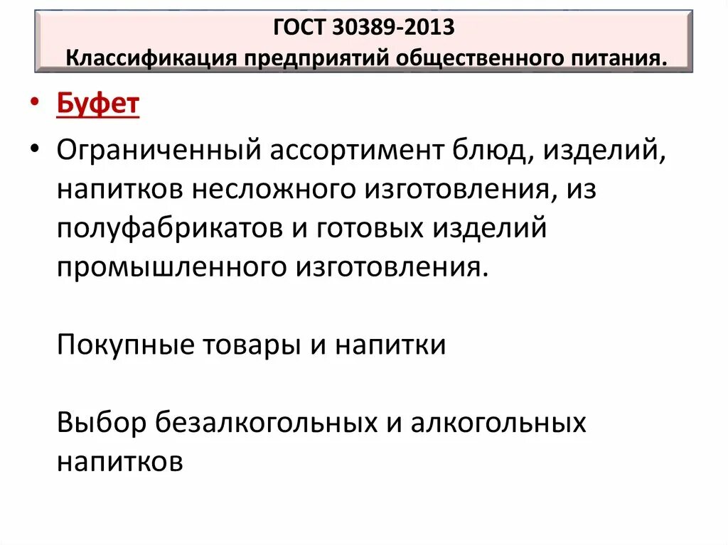 На какие группы подразделяются предприятия общественного питания. Классификация предприятий питания гост. классификация буфетов. гост общепит классификация предприятий. классификационные признаки предприятий общественного питания.