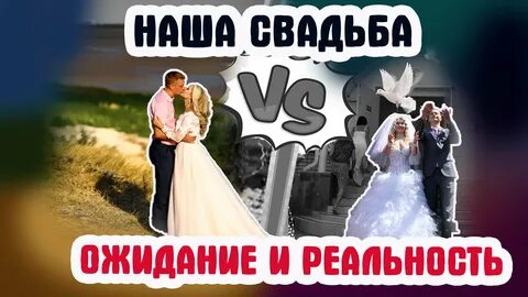 Когда будет наша свадьба