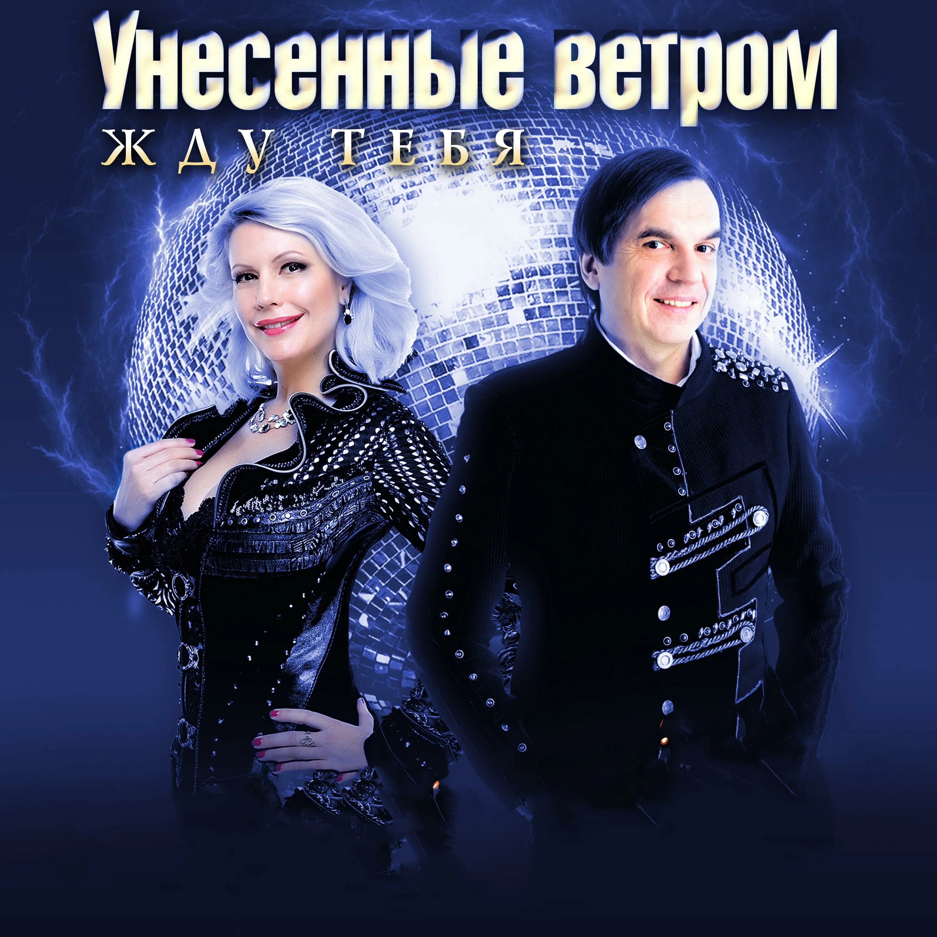 группа унесеннвеветром. унесенные ветром наливаем. группа унесённые ветром. давай наливай унесённые ветром. унесённые ветром гркппа.