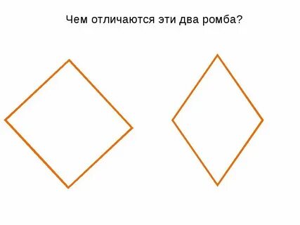 Правильный ромб