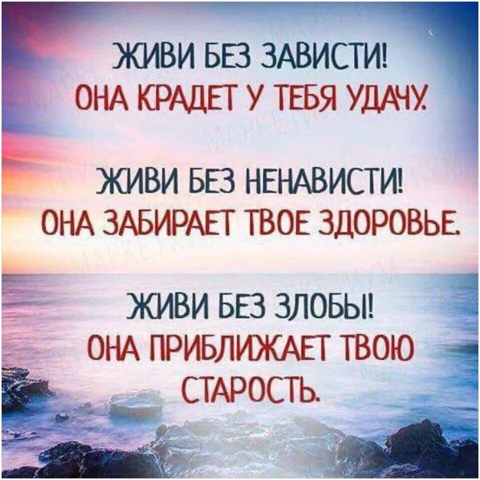 Живите без зависти. Живи без зависти она крадет у тебя удачу живи. Живи без зависти она. Высказывания о зависти людей. Высказывания про зависть и злобу.