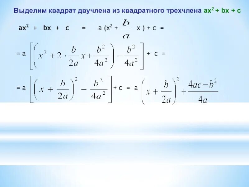 Выделение квадратного двучлена из квадратного трехчлена. Выделите квадрат двучлена из квадратного трехчлена. выделение квадрата двучлена из квадратного трехчлена. выдели квадрат двучлена из квадратного трехчлена. как выделить квадратный двучлен из квадратного трехчлена.