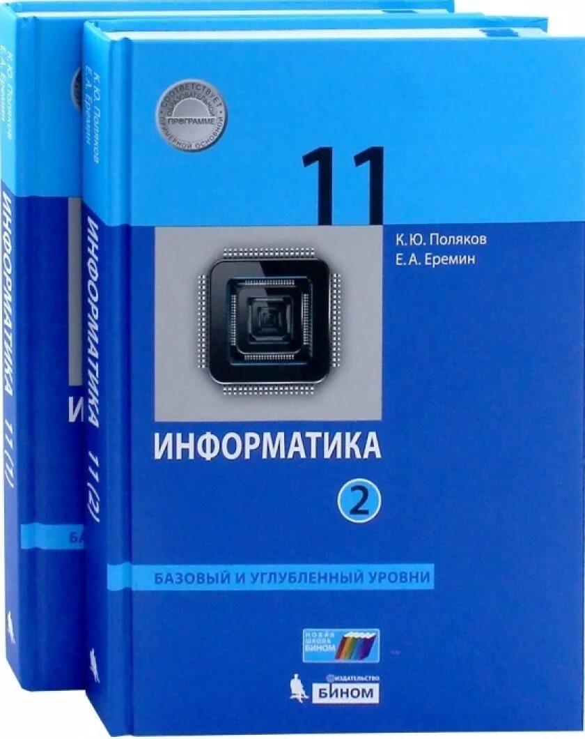 Информатика базовый и углубленный уровень 10 класс Поляков. Информатика 11 класс учебник Поляков. Поляков Информатика 10 класс углубленный уровень. Информатика 10 класс босова базовый и углубленный уровни. Информатика 11 класс профильный