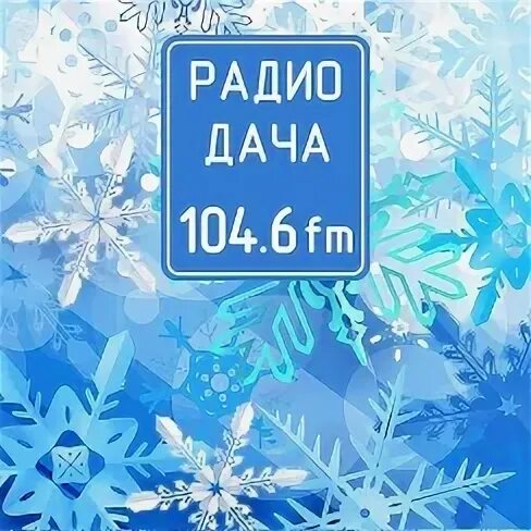 06 104. Радио дача Красноярск. Радио дача 104.6. Радио дача логотип. Радио дача картинки.