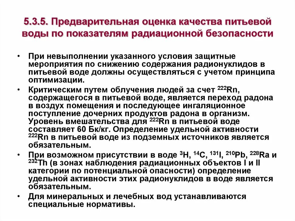 Качество и безопасность воды. Оценка качества воды. Оценка качества питьевой воды. Радиационный контроль питьевой воды это. Качество питьевой воды оценивается по.