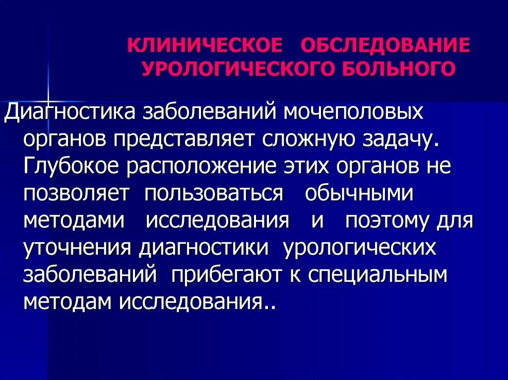 Обследование урологии. Методы клинического обследования пациента. Методы обследования больных с заболеваниями мочеполовых органов. Методы обследования пациентов с урологической патологией.. Этапы клинического обследования пациента.