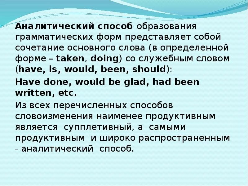 Теория слова образования. Аналитический способ образования. Аналитический способ образования слов. Средства образования грамматических форм. Назовите способы образования грамматических форм слова.