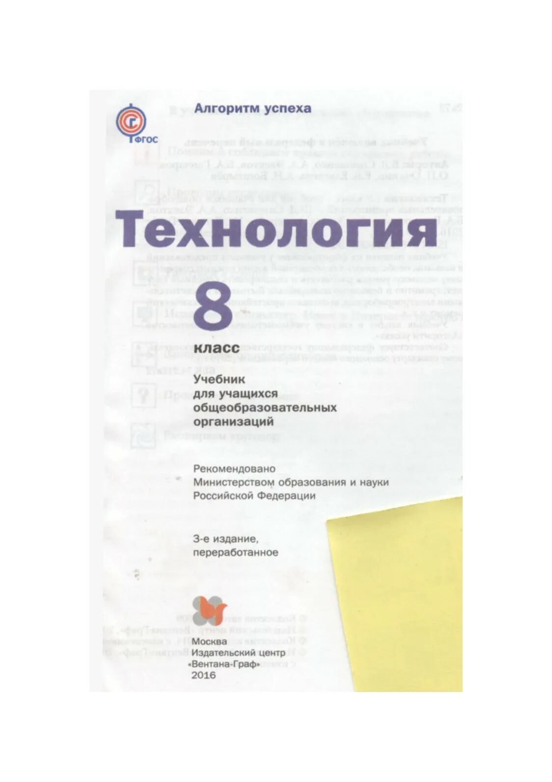 Технология 8 класс симоненко вентана. Симоненко учебник 8 класс девочки. Технология 8 класс вентана граф симоненко. Симоненко учебник 8 класс девочки. Книга по технологии 8 класс симоненко.