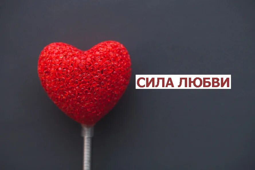 Сила любви заключается в. Стихи великая сила любви. Высказывания о силе любви. Цитаты про любимых женщин. Любовь великая сила.